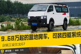 9.68万起的露营房车，可选装四驱系统和差速锁，众锐工设兰戈G7图片