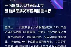 一汽解放J6L精英版上市暨铂威品牌发布盛典隆重举行图片