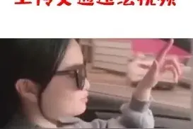 江西宜春：一女子开车尬舞还拍视频，结果“火”了图片