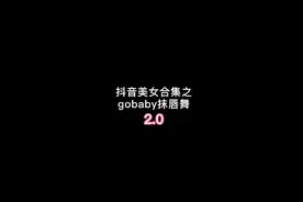 抖音女神之抹唇舞图片