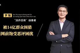 曾经的“张三”之父，如今的舆论公知，罗翔到底错在了哪一步？图片