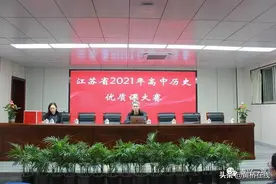 关注教育！江苏省2021高中历史优质课大赛在泰兴一高隆重举行图片
