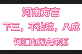 河南方言：“下三”“不沾弦”“八成”的词汇来源图片