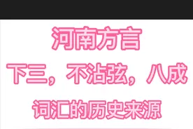 河南方言：“下三”“不沾弦”“八成”的词汇来源图片