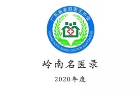 重磅！2020年度《岭南名医录（一）》名单揭晓图片