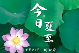 2021年夏天冷不冷？夏至天气能预兆，农谚俗语这样说，早看早知道图片