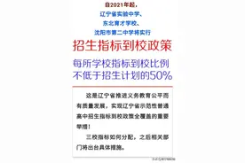 沈阳三校指标到校或从2021届初一新生开始执行！图片