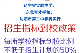 沈阳三校指标到校或从2021届初一新生开始执行！图片