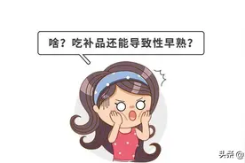 8岁女孩吃保健品吃出性早熟图片