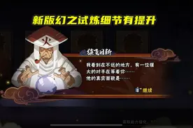火影手游：新版幻之试炼细节解析，少年奇拉比成最新自闭忍者图片