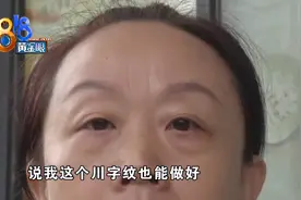 想要去掉额头的“川”字纹，做完还在，法令纹也更深了？图片