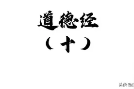 10.道德经第十章: 生活中的修身，静看别人的爆款，坚持自己的领域图片