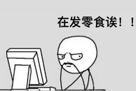 当同事发零食的时候 ​​​​图片