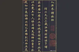 刘墉罕见金字小楷，线条凝练、气韵高古图片