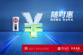 中国银行推出“随时惠”普惠金融服务方案——随借随还，资金快充图片