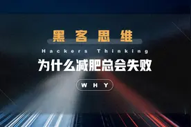 黑客思维：减肥失败的真正原因，是没有看到身体背后的另一套系统图片