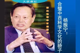 杨振宁的不同凡响之处：他是一个正常的天才图片