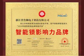 荣誉见证实力，实力铸就品牌｜普鲁狮斩获智能锁影响力品牌奖项图片