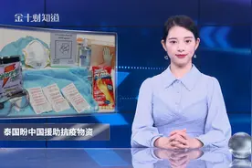 泰国请求中国援助物资！中国口罩日产1.1亿只，已驰援日韩等多国视频封面
