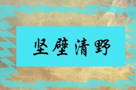 经典成语故事—坚壁清野图片
