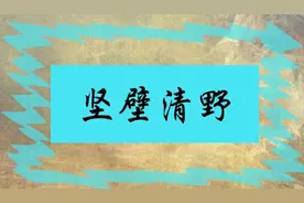 经典成语故事—坚壁清野图片