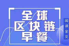 区块链早餐3.5:币安火币相继系统维护 中国矿机厂商逐渐恢复业务图片