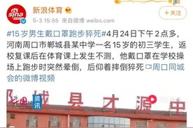 学生跑步猝死，是戴口罩惹的祸还是青少年体质太差图片