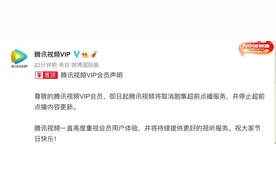 即日起取消！腾讯、爱奇艺、优酷接连官宣图片