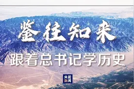 鉴往知来，跟着总书记学历史丨化剑为犁说贺兰图片