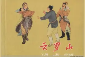 故事连环画《云罗山》图片