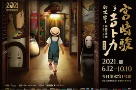 “宫崎骏与吉卜力的世界动画艺术展”盛大开幕图片