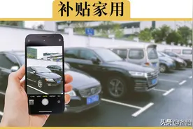 举报违停，1个月能赚多少钱图片
