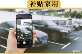 举报违停，1个月能赚多少钱图片