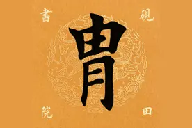 「每日一字」 胄（2216）2020.09.19图片