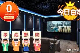 不要998,自制家庭影院带回家图片
