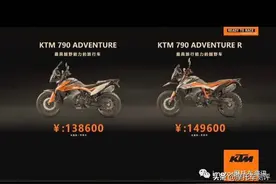官宣：138600元起，KTM 790 ADV/R正式登陆国内市场！图片