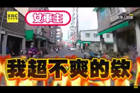 现在是怎样啦！台湾女车主“河东狮吼”骂哭劫匪图片