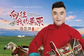 华语男歌手​哈日呼《向往我的草原》即将全网发布图片