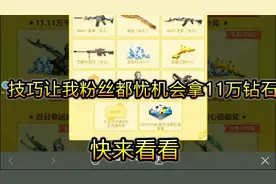 cf手游：单身狗的这活动，这个方法能让你快速拿11万钻石视频封面