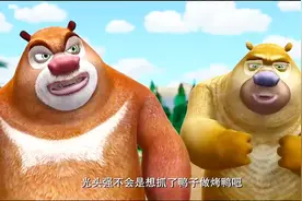 熊出没：光头强捉小鸭子做烤鸭，熊兄弟跟踪光头强阻止他视频封面