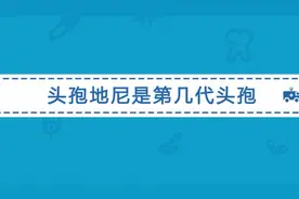 头孢地尼是第几代头孢？与其他头孢类抗生素相比有哪些特点？视频封面