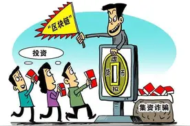 警惕！别让犯罪分子用“区块链”“虚拟货币”噱头掏空你的钱袋子图片