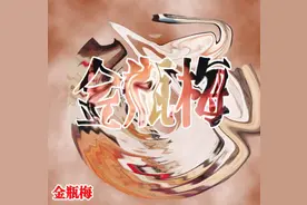 金瓶梅：纵使金子为瓶，奈何美女无根如浮萍图片
