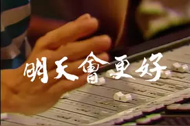 看到《明天会更好》演唱者们的现状才发现，已经过去35年了图片