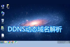 DDNS动态域名服务讲解，路由器设置动态域名解析自己宽带ip教程视频封面