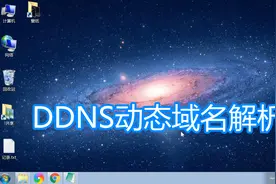 DDNS动态域名服务讲解，路由器设置动态域名解析自己宽带ip教程
