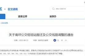 重庆南坪公交枢纽站后天搬迁 13条公交线路有调整图片