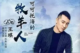 王琪辟谣：《可可托海的牧羊人》非真实故事，灵感来自“三号坑”图片