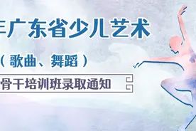 2021年广东省少儿艺术（歌曲、舞蹈） 创作骨干培训班录取通知图片