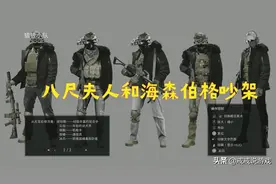 生化危机8 八尺夫人和海森伯格吵架太有意思了，玩家：还有人拱火图片